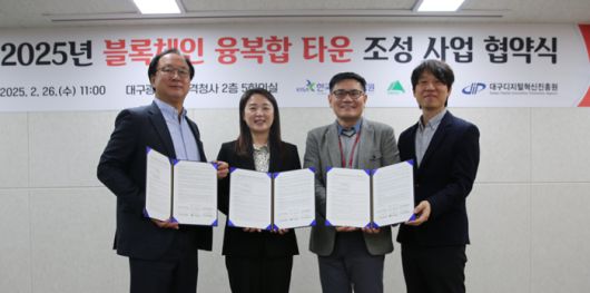 2025년 블록체인 융복합 타운 조성 사업 협약식 모습