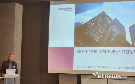 서울대 공익산업법센터가 지난 4일 서울시 중구 더플라자 호텔에서 개최한 AI 중심 시대의 합리적인 방송통신규제 거버넌스 세미나에서 이종관 법무법인 세종 수석전문위원이 발제하고 있다.