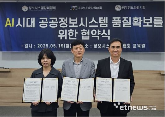 조병휘 정보시스템감리협회장(가운데)이 손경자 정부정보화협의회회장(왼쪽), 신우찬 공공부문발주자협의회장과 AI 시대 공공정보시스템 품질확보를 위한 양해각서를 체결했다.