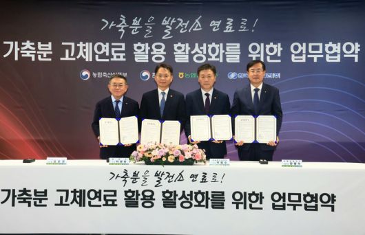 지난해 11월 농협경제지주, 농식품부, 환경부, 남부발전이 '고체연료 활용 활성화'를 위한 업무협약(MOU)을 체결했다. 왼쪽부터 한국남부발전 김준동 사장, 환경부 이병화 차관, 농식품부 박범수 차관, 농협경제지주 안병우 대표이사. (사진=농림축산식품부)
