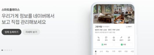 네이버 스마트 플레이스 〈자료 네이버〉