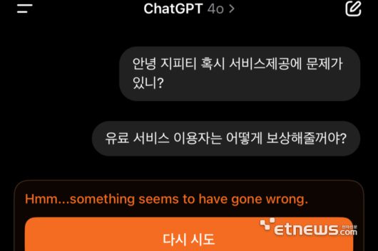 오픈AI 챗GPT의 유료 서비스 사용자도 질문에 답변을 받지 못했다. ⓒ박종진기자