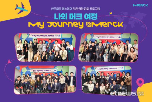 한국머크 직원 역량강화 프로그램 '나의 머크 여정' 참가자