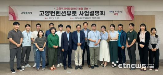 고양국제박람회재단 통합 준비 고양컨벤션뷰로 사업설명회.