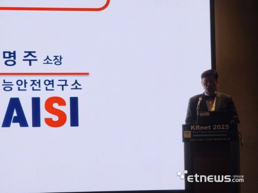 김명주 AI안전연구소장이 발표하고 있다.
