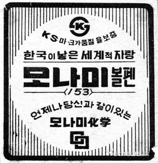 국내 최초의 유성볼펜 모나미 153.