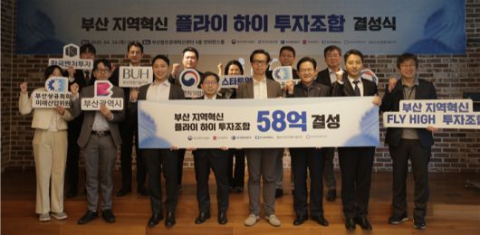 지난 4월 열린 58억원 규모 '부산 지역혁신 플라이 하이 투자조합' 결성식