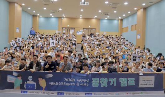 제16회 재단법인 미래와소프트웨어와 함께하는 꿈찾기 캠프가 23~24일 숭실대에서 개최됐다.