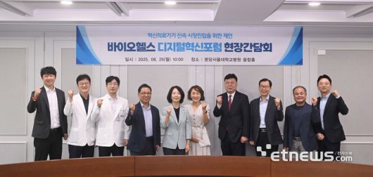 바이오헬스 디지털혁신포럼 현장간담회가 25일 경기도 성남시 분당서울대병원에서 열렸다. 참석자들이 기념촬영 하고 있다. 왼쪽부터 김동현 뉴로핏 공동대표, 류주석 분당서울대병원 창업보육센터장, 우세준 분당서울대병원 의료기기연구개발센터장, 이학종 분당서울대병원 의생명연구원장, 최수진 국민의힘 의원(포럼 공동의장). 손미정 식품의약품안전처 디지털의료제품 TF팀장, 홍정기 한국제약바이오협회 상무, 허영 한국스마트의료기기산업진흥재단 부이사장, 정종욱 에이티센스 대표, 안병은 에이아이트릭스 부사장.  박지호기자 jihopress@etnews.com