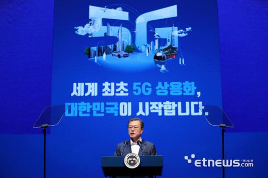 문재인 대통령이 세계최초 5G 상용화를 선포했다.(사진출처=전자신문 DB)