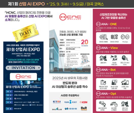 제1회 2025 산업 AI EXPO에서 공개 예정인 HCNC AI솔루션 소개 자료