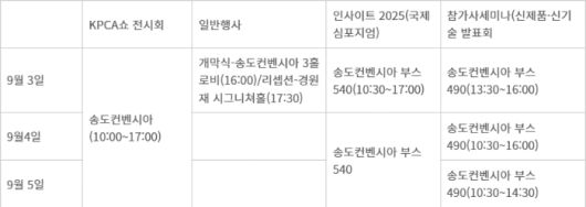 KPCA쇼 주요 행사 계획