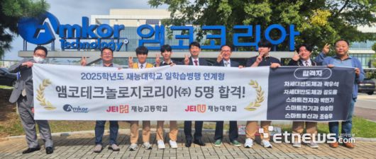 앰코테크놀로지코리아에 최종 합격한 인천재능고 학생 5명이 앰코 앞에서 기념 촬영했다.