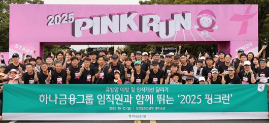 지난 12일 여성건강 인식 개선과 기부문화 확산을 위한 달리기 캠페인 '2025 핑크런(PINK RUN)'에 참여한 하나금융그룹 임직원과 가족 150여명이 출발에 앞서 기념촬영을 하고 있다.