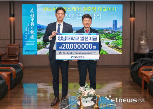 권준범 노바엠헬스케어 대표(왼쪽)가 최외출 영남대 총장에게 발전기금을 전달하고 있다.