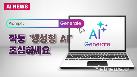 짝퉁 '생성형 AI' 조심하세요