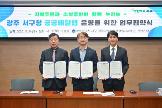 24일 광주광역시 서구 농성동 소재 광주광역시 서구청사 나눔홀에서 진행된 '광주광역시 서구형 공공배달앱 운영을 위한 업무협약' 체결식에서 전성호 신한은행 땡겨요사업단 대표(오른쪽), 김이강 광주 서구청장(가운데), 신현구 광주경제진흥상생일자리재단 대표이사가 기념촬영하는 모습 사진제공=신한은행