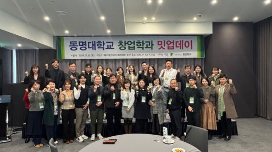 동명대 창업학과 밋업데이 에서 기념사진을 촬영하고 있다.(사진=동명대)