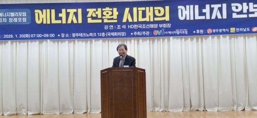 에너지밸리포럼은 20일 오전 광주테크노파크 12층 국제회의장에서 조석 HD한국조선해양 부회장을 초청해 '에너지 전환 시대의 에너지 안보'를 주제로 제80차 정례포럼을 개최했다.
