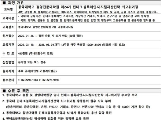 동국대학교 핀테크·블록체인 융합산업 24기 최고위 과정 개요