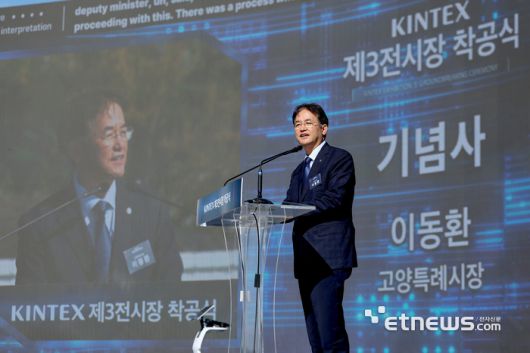 이동환 고양시장이 지난해 10월 킨텍스 제3전시장 착공식에 참석해 기념사를 했다.