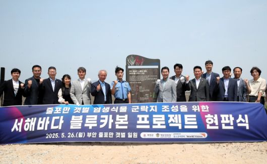 부안군이 전국 지방정부 최초로 'ESG 경영시스템 인증'을 획득했다. 부안군은 그동안 이 인증 도전을 위해 ESG 관련 ISO 국제표준 3종 획득 등 다양한 노력을 펼쳐왔다. 사진은 부안군 줄포만 갯벌 일원에서 권익현 군수(오른쪽 일곱 번째)가 부안군, 부안해양경찰서, 포스코이앤씨, 월드비전 등 4개 참여 기관 관계자들과 함께 염생식물 군락지 조성을 위한 '서해바다 블루카본 프로젝트 현판식' 진행 후 기념촬영을 하고 있는 모습.