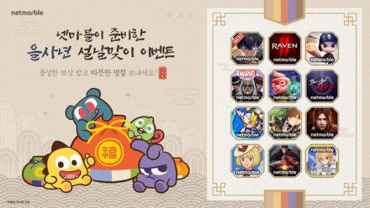 넷마블 설 맞이 이벤트 이미지. / 사진=넷마블 제공