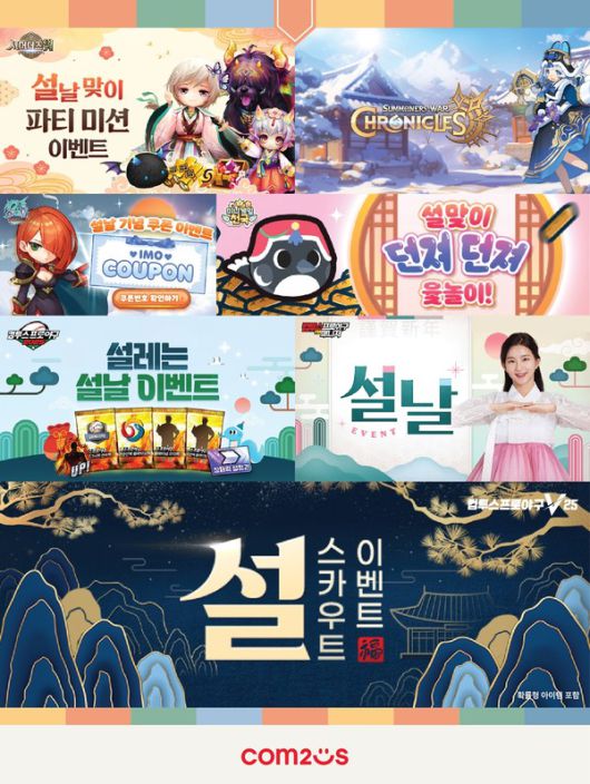 컴투스 설 맞이 이벤트 이미지. / 사진=컴투스 제공