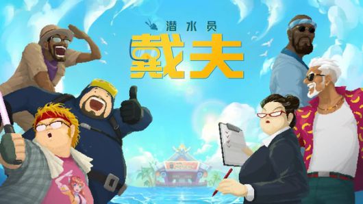 중국에서 사전예약을 진행 중인 '데이브 더 다이버' 모바일 /사진=탭탭