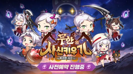 무한의 사신키우기 대표이미지. / 사진=다에리소프트 제공