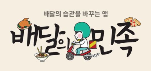 /사진=우아한형제들