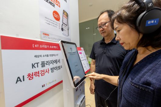 KT는 9월 중순까지 KT플라자 20곳에 AI 청력검사 키오스크를 운영한다/사진=KT 제공