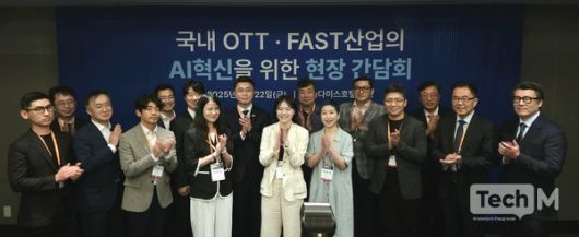 과학기술정보통신부는 22일 부산 해운대구 파라다이스호텔에서 'OTT·FAST 산업의 AI 혁신 현장 간담회'를 열고 최근 국내 미디어업계가 직면한 과제에 대한 의견을 수렴했다. 사진은 참석자들이 기념촬영을 하는 모습. /사진=임경호 기자