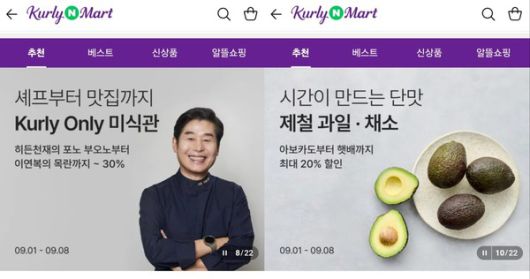 '컬리N마트'에 마련된 이벤트·프로모션 / 사진=네이버 플러스스토어 캡처