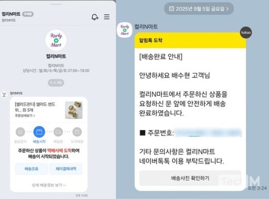 컬리N마트 배송 출발 알림(왼쪽)과 배송 완료 안내 알림톡 / 사진=배수현 기자