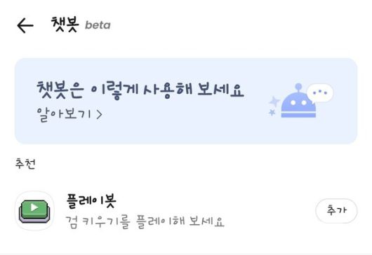 카카오톡 챗봇을 통해 '플레이봇'을 즐길 수 있다. / 사진=조성준 기자