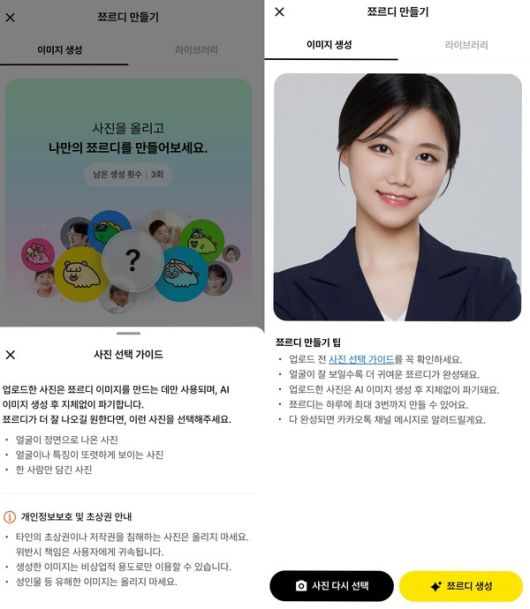 '나만의 쬬르디 만들기' 사진 선택 가이드(왼쪽)와 기자가 업로드한 사진 / 사진=카카오톡 캡처