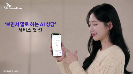 SK브로드밴드는 22일 '보면서 말로 하는 AI 상담 서비스' 시범 운영을 시작했다/사진=SK브로드밴드 제공