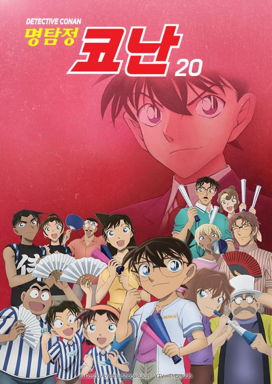 명탐정 코난 20기 더빙판 포스터 [사진=티빙]
