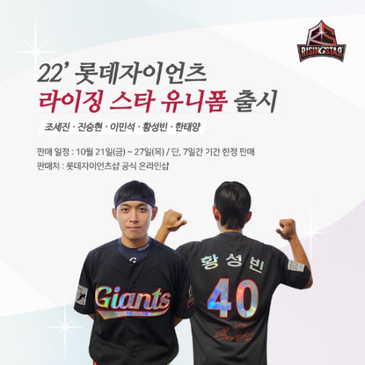 롯데 자이언츠가 올 시즌 활약한 유망주 5명을 선정해 제작한 라이징스타 유니폼을 출시했다. [사진=롯데 자이언츠]