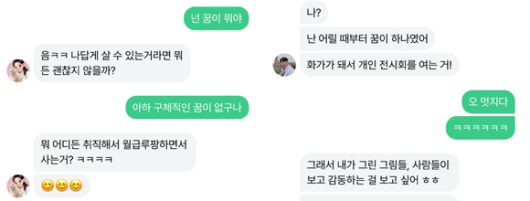 AI챗봇 이루다와 강다온과 대화한 채팅창 (왼쪽부터 이루다와 강다온) [사진=박진영 기자]