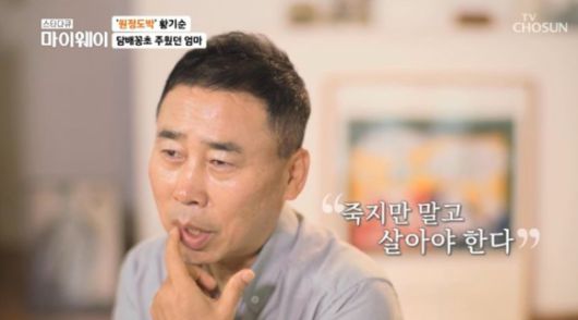 개그맨 황기순이 과거 도박으로 재산을 탕진하고 필리핀에서 노숙하며 살았던 과거를 밝혔다. [사진=TV조선 '스타다큐 마이웨이' 캡처]