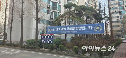 서울 광진구 구의동 현대프라임아파트 단지에 동서울종합터미널 개발을 환영하는 현수막이 걸려 있다. 2025.03.14 [사진=이수현 기자]