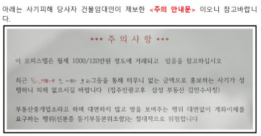 직거래 사기 사건 제보자(건물임대인)가 오피스텔에 게시한 안내문. [사진=한국공인중개사협회]