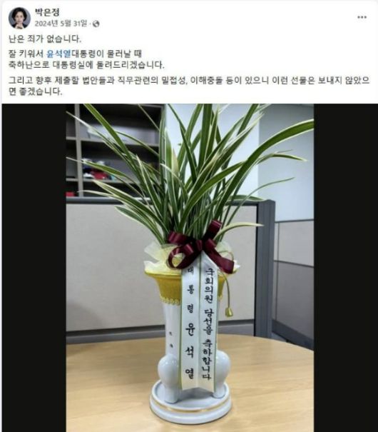 박은정 의원이 윤석열 전 대통령으로부터 당선 축하난을 받은 2024년 5월31일 심경을 적어 SNS에 게시했다. [사진=박은정 의원 SNS]