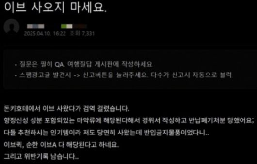 일본 여행 기념품 중 하나로 꼽히던 진통제 '이브(EVE)'를 사서 한국에 들어올 경우, 공항 세관에서 적발된다. 사진은 이브를 샀다가 공항에서 적발됐다는 후기글. [사진=온라인 커뮤니티]