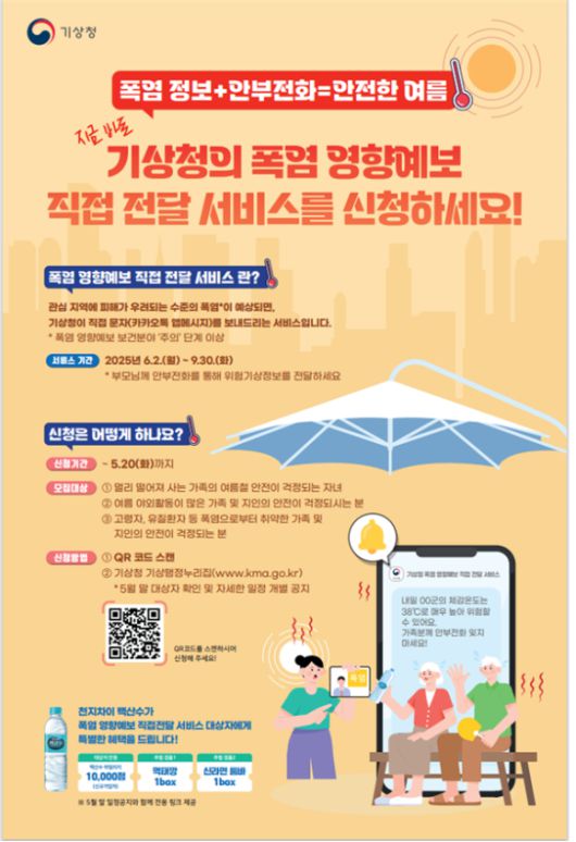 기상청이 여름철을 앞두고 '폭염 영향예보 직접 전달 서비스'를 선보인다. [사진=기상청]