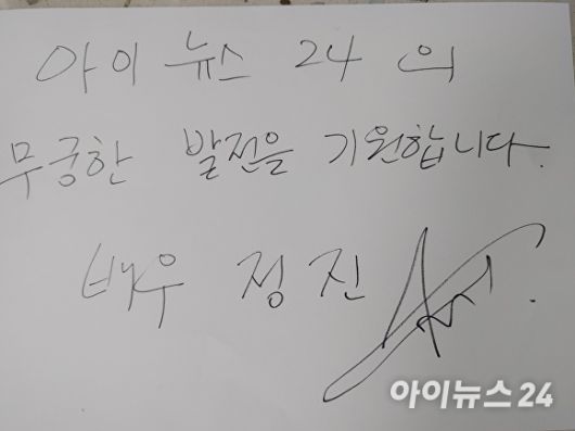 배우 정진이 14일 <아이뉴스24>와 인터뷰를 한 뒤, 무궁한 발전을 기원한다며 친필 사인을 건넸다. 2025. 04. 14. [사진=윤재원 기자]