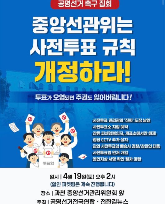 전한길은 포스터와 문구를 자신의 인스타그램에 올리며 사전투표 개정을 추진한다고 밝혔다. 사진은 전한길이 게재한 포스터. [사진=전한길 인스타그램]