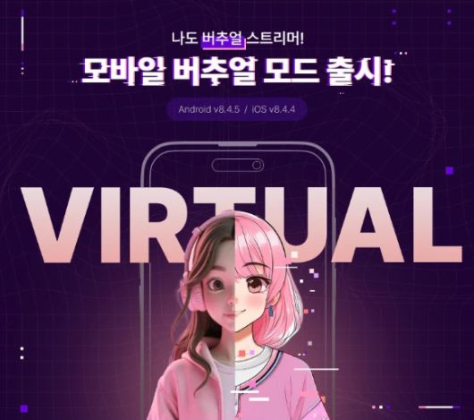 SOOP은 누구나 손쉽게 버추얼 아바타로 방송할 수 있도록 모바일 '버추얼 모드'를 출시했다. [사진=SOOP]